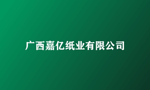 广西嘉亿纸业有限公司