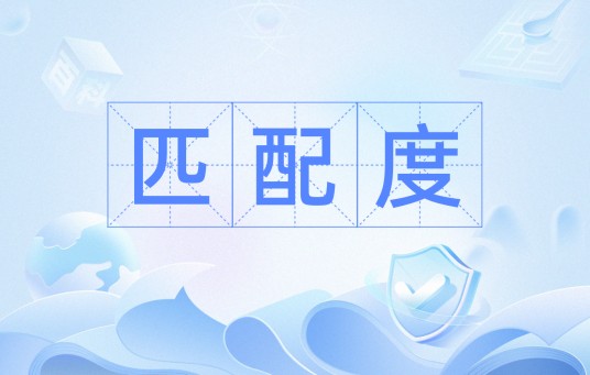 匹配度（名词）