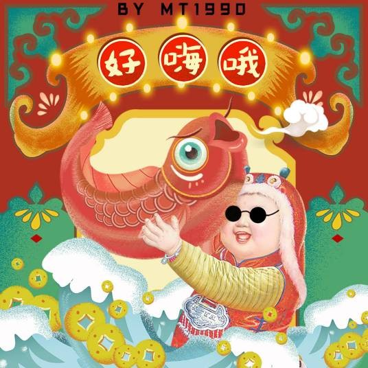 好嗨哟（MT1990演唱歌曲）