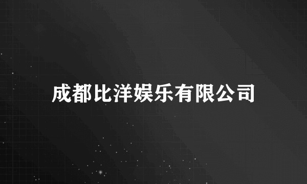 成都比洋娱乐有限公司