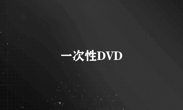 一次性DVD