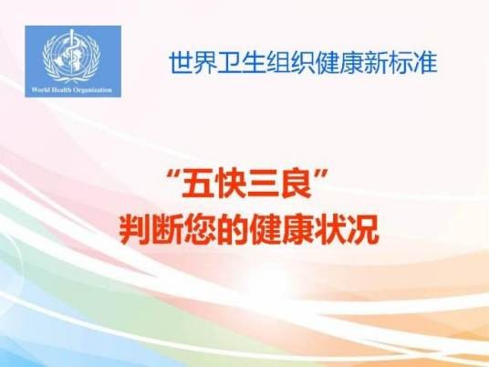 身心健康新标准