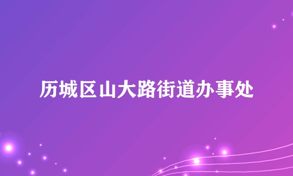 历城区山大路街道办事处