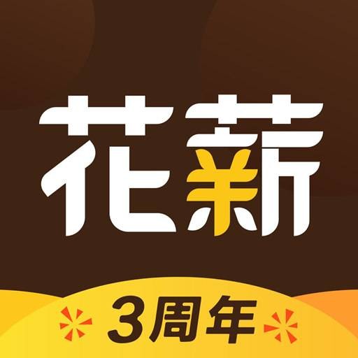 花薪