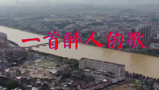一首醉人的歌