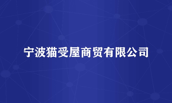 宁波猫受屋商贸有限公司