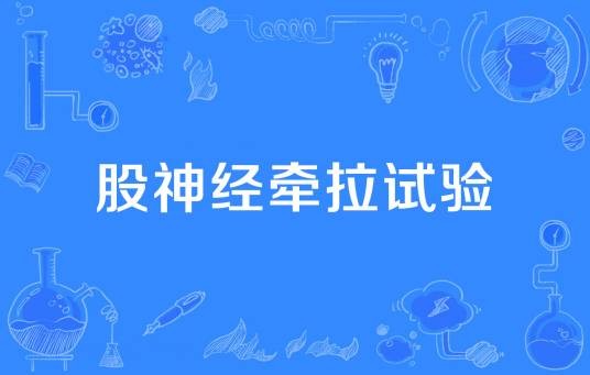 股神经牵拉试验
