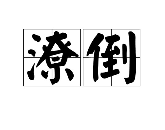 潦倒