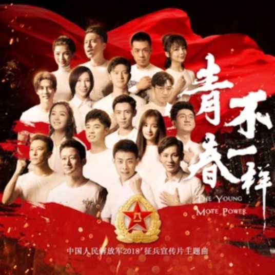 青春不一样（中国人民解放军2018征兵宣传片主题曲）