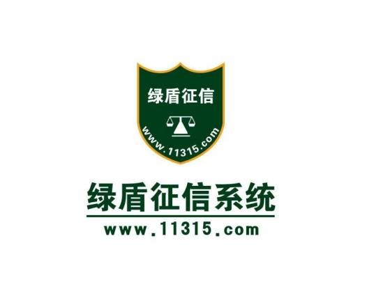 绿盾征信（北京）有限公司