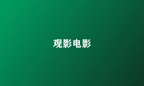 观影电影