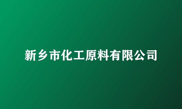 新乡市化工原料有限公司