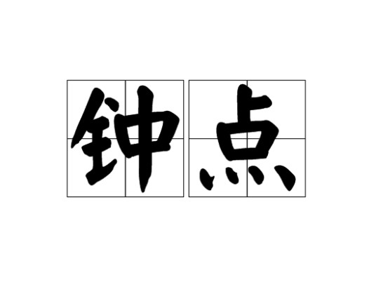 钟点