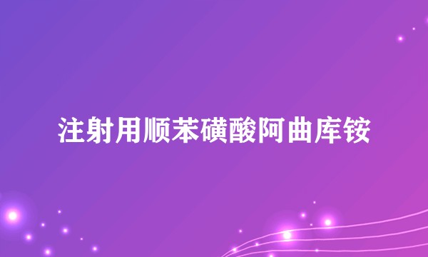 注射用顺苯磺酸阿曲库铵