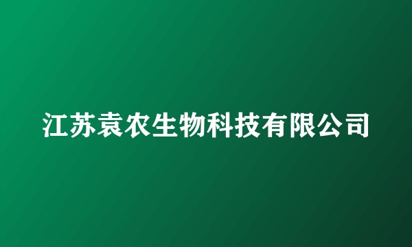 江苏袁农生物科技有限公司