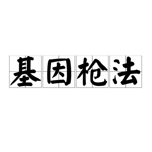 基因枪法