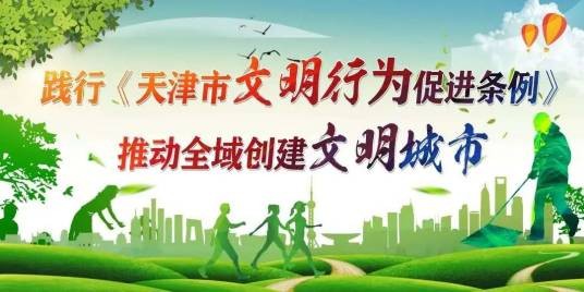 天津市文明行为促进条例