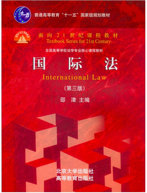 国际法（2008年北京大学出版社出版的图书）