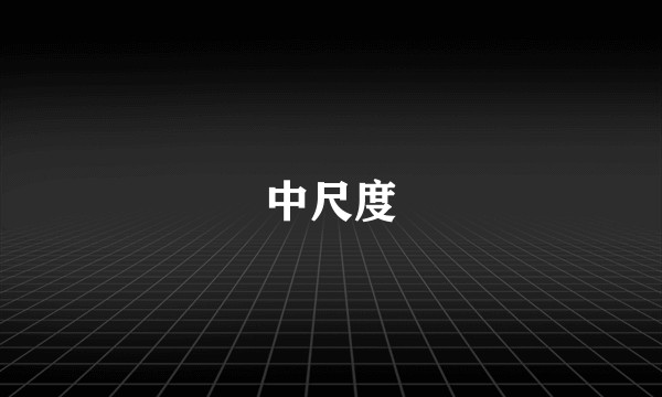 中尺度