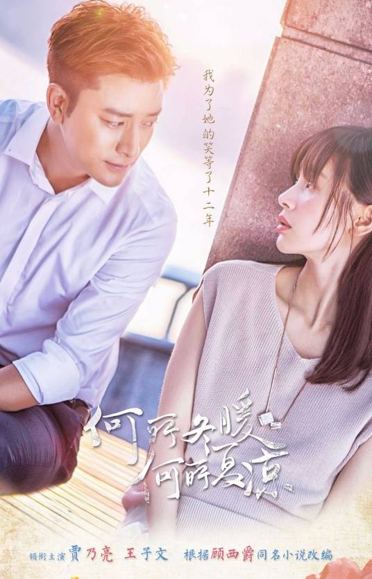 何所冬暖,何所夏凉(2016年贾乃亮、王子文主演电视剧)