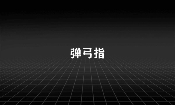 弹弓指