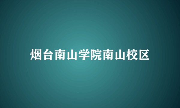 烟台南山学院南山校区