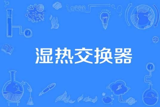 湿热交换器