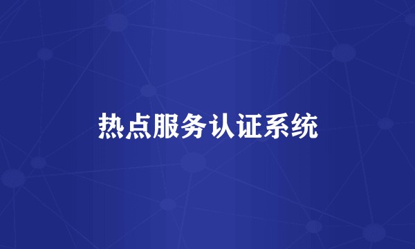 热点服务认证系统
