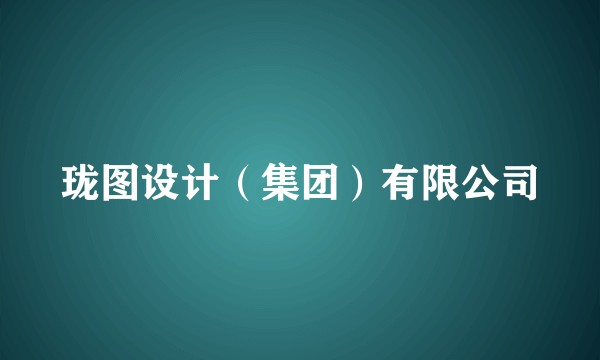 珑图设计（集团）有限公司
