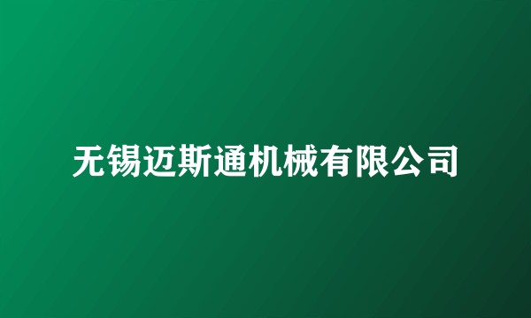 无锡迈斯通机械有限公司