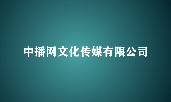 中播网文化传媒有限公司