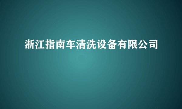 浙江指南车清洗设备有限公司