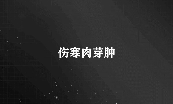 伤寒肉芽肿