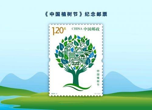 中国植树节（中国邮政于2019年3月12日发行的特种邮票）