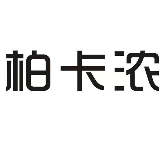柏卡浓