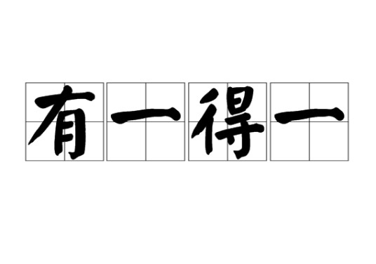有一得一