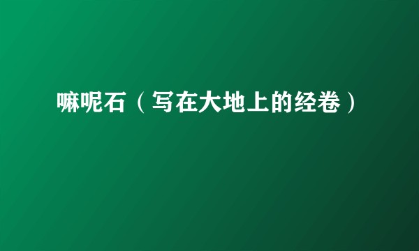 嘛呢石(写在大地上的经卷)