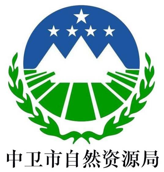 中卫市自然资源局