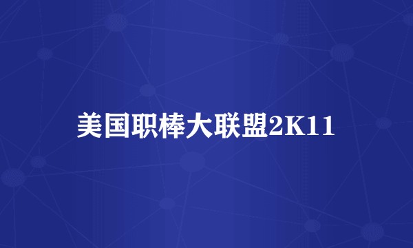 美国职棒大联盟2K11