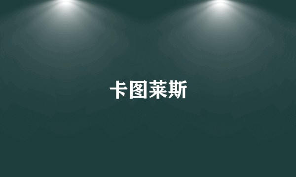 卡图莱斯