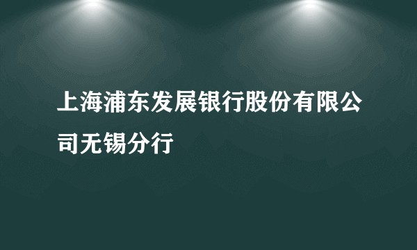 上海浦东发展银行股份有限公司无锡分行