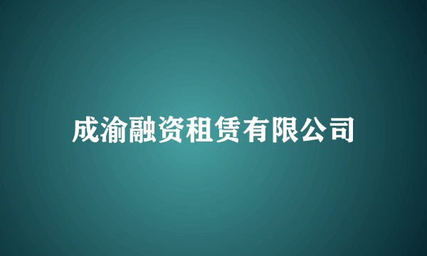成渝融资租赁有限公司