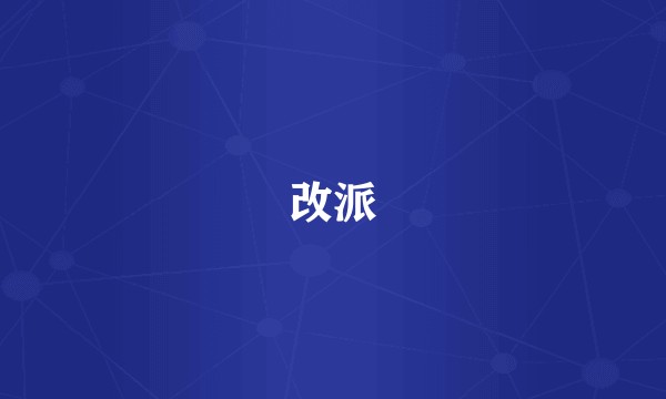 改派