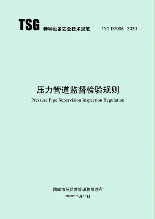 压力管道监督检验规则