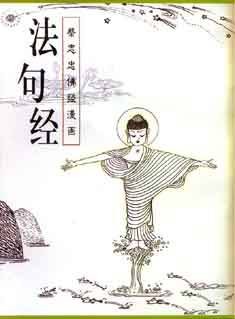 法句经（佛经中录出的偈颂集）