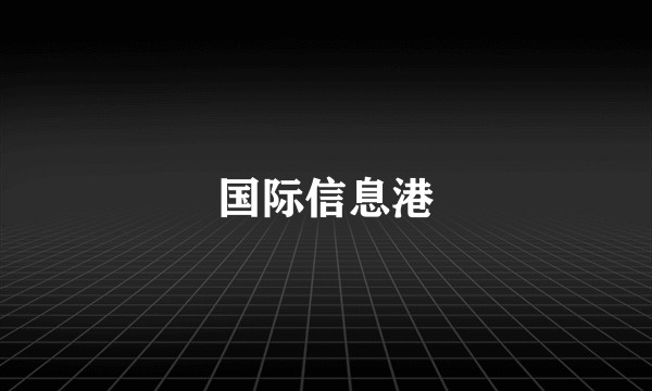 国际信息港