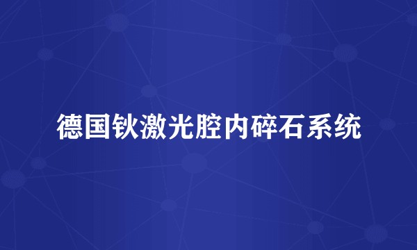 德国钬激光腔内碎石系统