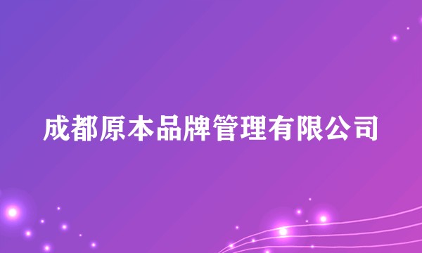 成都原本品牌管理有限公司