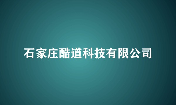石家庄酷道科技有限公司