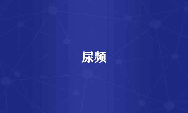 尿频